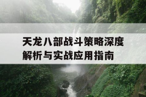 天龙八部战斗策略深度解析与实战应用指南