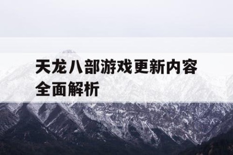 天龙八部游戏更新内容全面解析