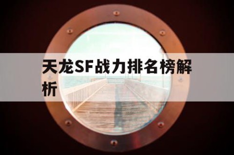 天龙SF战力排名榜解析