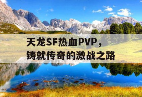 天龙SF热血PVP，铸就传奇的激战之路