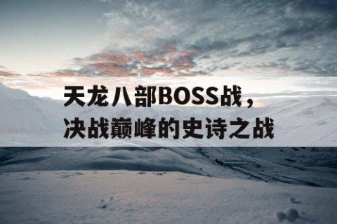 天龙八部BOSS战，决战巅峰的史诗之战