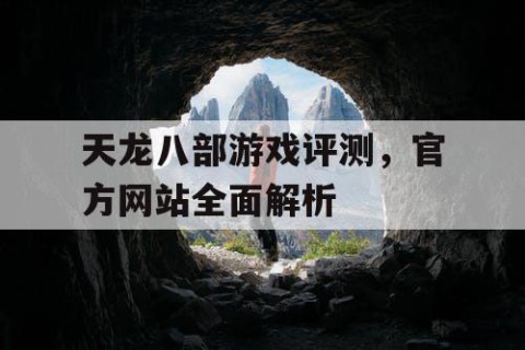 天龙八部游戏评测，官方网站全面解析