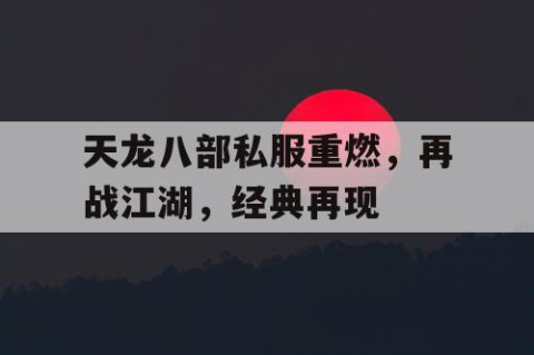 天龙八部私服重燃，再战江湖，经典再现