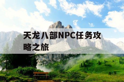 天龙八部NPC任务攻略之旅