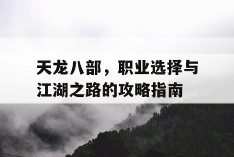 天龙八部，职业选择与江湖之路的攻略指南