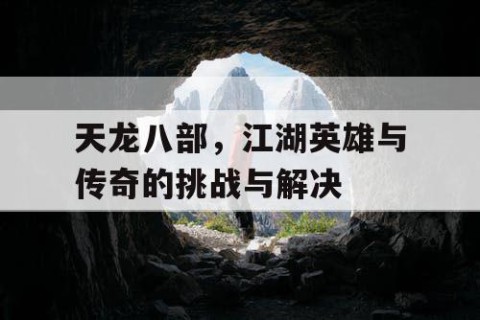 天龙八部，江湖英雄与传奇的挑战与解决