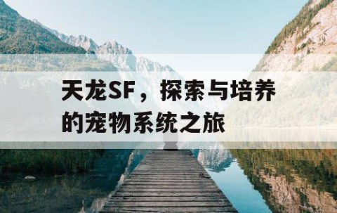 天龙SF，探索与培养的宠物系统之旅