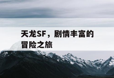 天龙SF，剧情丰富的冒险之旅