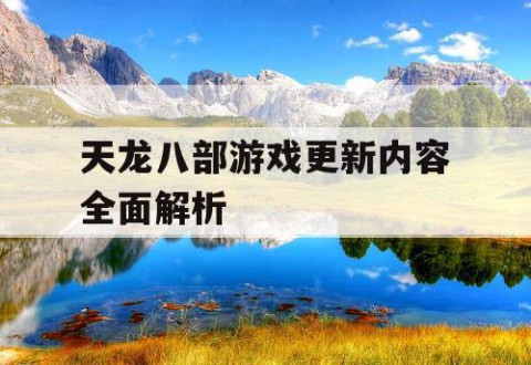 天龙八部游戏更新内容全面解析