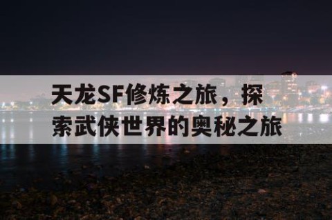 天龙SF修炼之旅，探索武侠世界的奥秘之旅