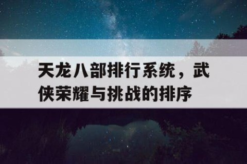 天龙八部排行系统，武侠荣耀与挑战的排序