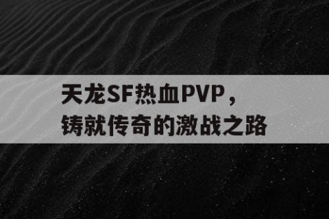 天龙SF热血PVP，铸就传奇的激战之路