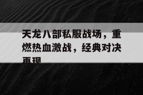 天龙八部私服战场，重燃热血激战，经典对决再现