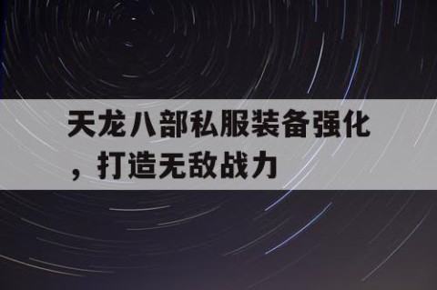 天龙八部私服装备强化，打造无敌战力