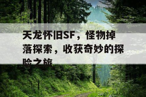 天龙怀旧SF，怪物掉落探索，收获奇妙的探险之旅