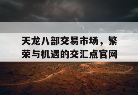 天龙八部交易市场，繁荣与机遇的交汇点官网