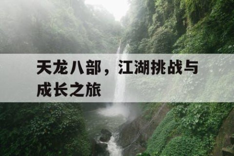 天龙八部，江湖挑战与成长之旅