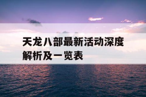 天龙八部最新活动深度解析及一览表