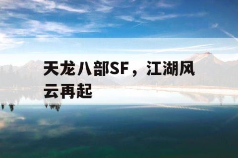 天龙八部SF，江湖风云再起