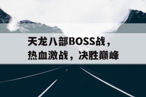 天龙八部BOSS战，热血激战，决胜巅峰