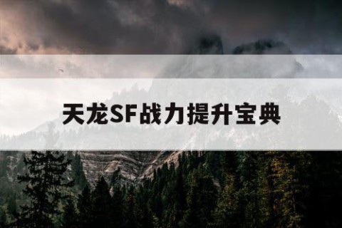 天龙SF战力提升宝典