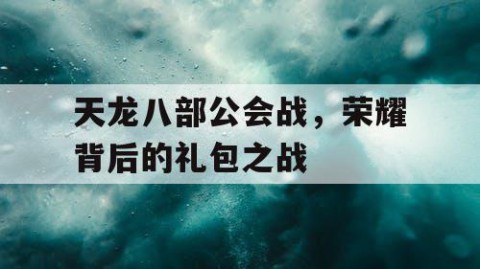 天龙八部公会战，荣耀背后的礼包之战