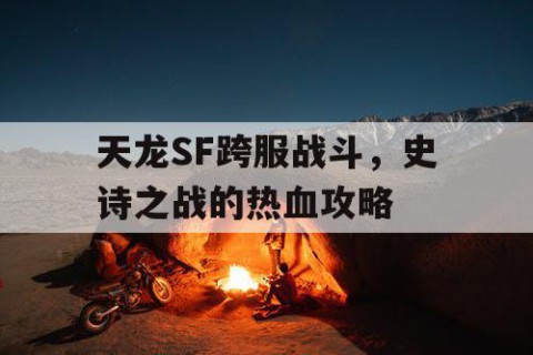 天龙SF跨服战斗，史诗之战的热血攻略