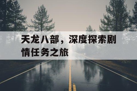 天龙八部，深度探索剧情任务之旅