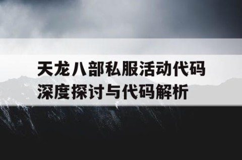 天龙八部私服活动代码深度探讨与代码解析