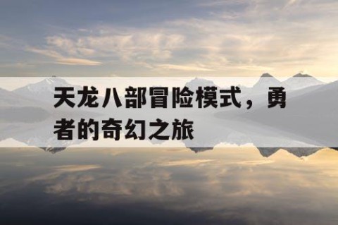 天龙八部冒险模式，勇者的奇幻之旅