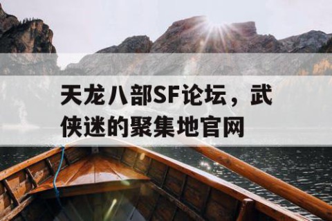 天龙八部SF论坛，武侠迷的聚集地官网