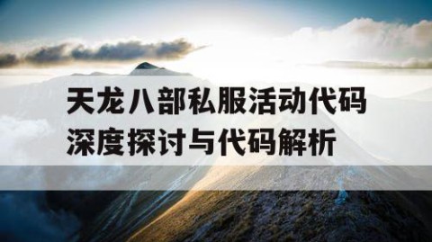 天龙八部私服活动代码深度探讨与代码解析