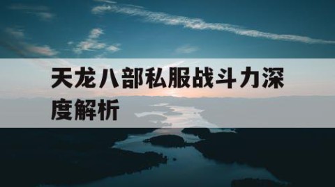 天龙八部私服战斗力深度解析