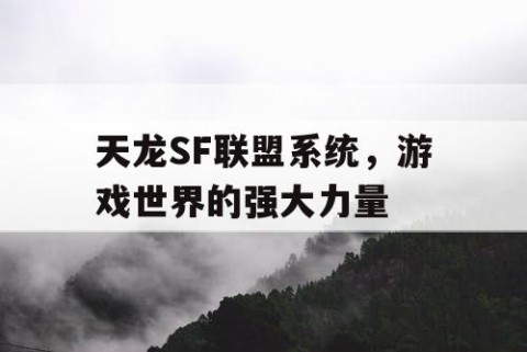 天龙SF联盟系统，游戏世界的强大力量