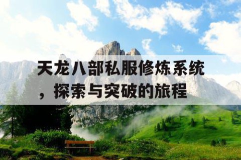 天龙八部私服修炼系统，探索与突破的旅程