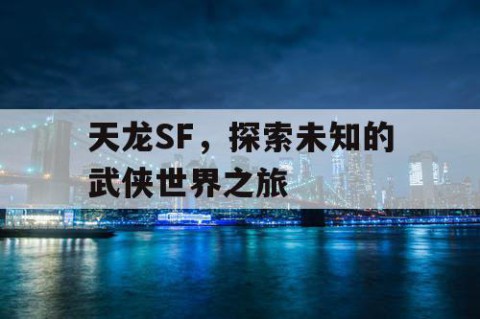 天龙SF，探索未知的武侠世界之旅