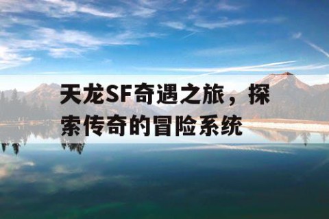 天龙SF奇遇之旅，探索传奇的冒险系统