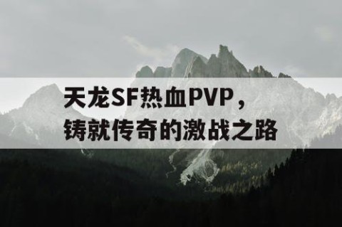 天龙SF热血PVP，铸就传奇的激战之路