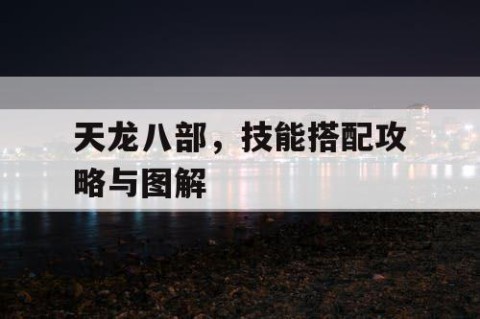 天龙八部，技能搭配攻略与图解