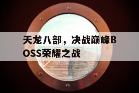 天龙八部，决战巅峰BOSS荣耀之战