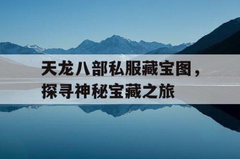 天龙八部私服藏宝图，探寻神秘宝藏之旅