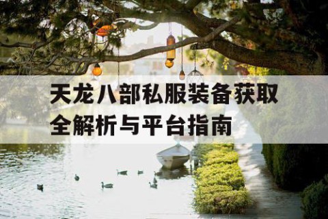 天龙八部私服装备获取全解析与平台指南