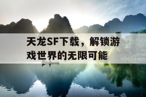 天龙SF下载，解锁游戏世界的无限可能