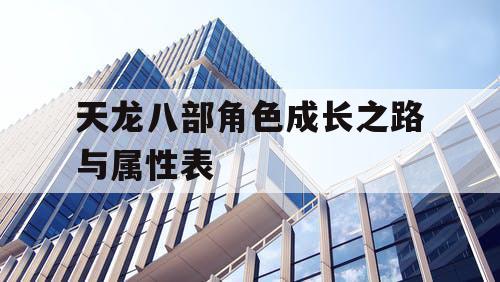 天龙八部角色成长之路与属性表