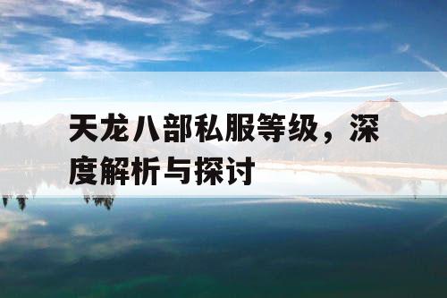 天龙八部私服等级，深度解析与探讨