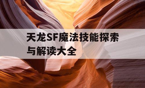 天龙SF魔法技能探索与解读大全