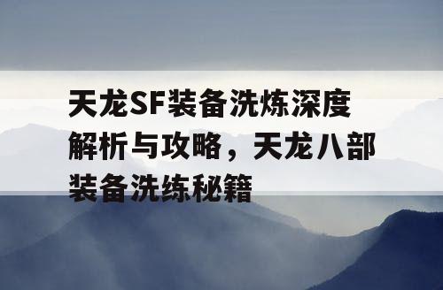 天龙SF装备洗炼深度解析与攻略，天龙八部装备洗练秘籍