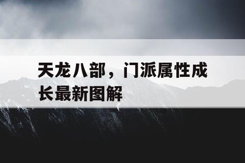 天龙八部	，门派属性成长最新图解