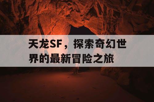 天龙SF	，探索奇幻世界的最新冒险之旅