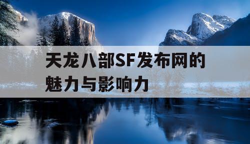 天龙八部SF发布网的魅力与影响力